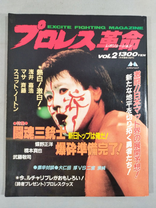 プロレス革命(レボリューション) vol.2 / 特集闘魂三銃士・爆砕準備完了!
