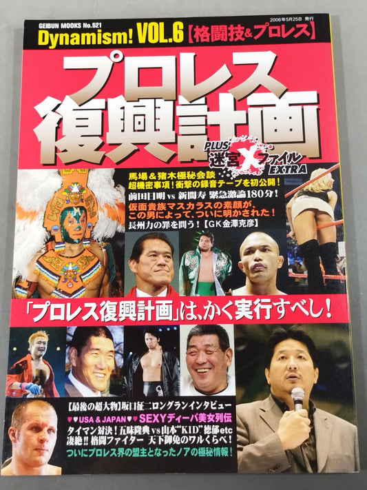 プロレス復興計画 PLUS迷宮Xファイル EXTRA
