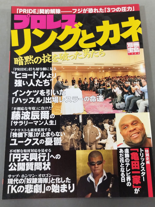別冊宝島1320 プロレス ｢リングとカネ｣ 暗黙の掟を破った男達