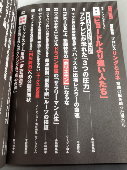 別冊宝島1320 プロレス ｢リングとカネ｣ 暗黙の掟を破った男達