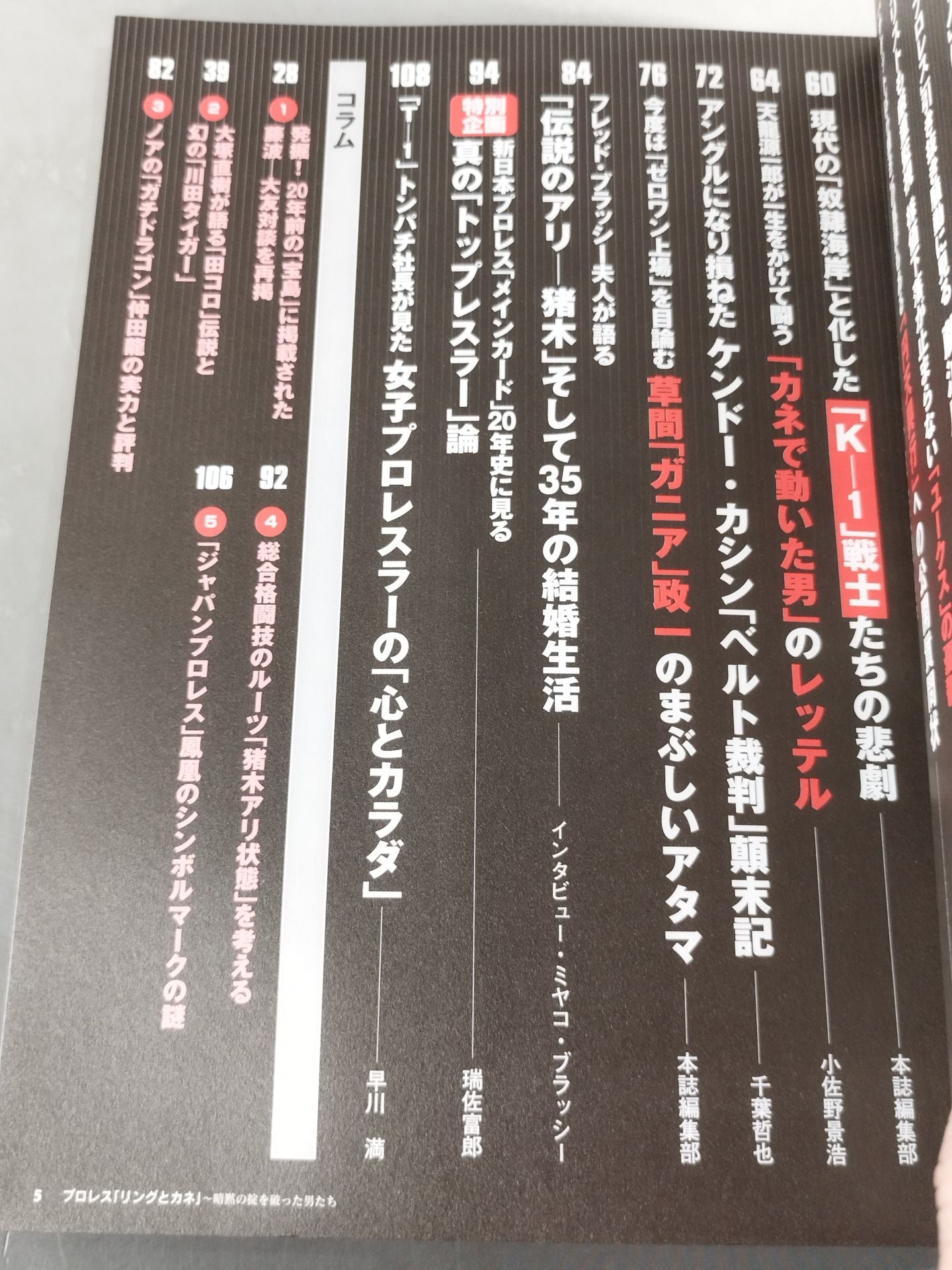 別冊宝島1320 プロレス ｢リングとカネ｣ 暗黙の掟を破った男達