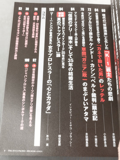 別冊宝島1320 プロレス ｢リングとカネ｣ 暗黙の掟を破った男達