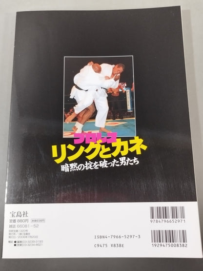別冊宝島1320 プロレス ｢リングとカネ｣ 暗黙の掟を破った男達