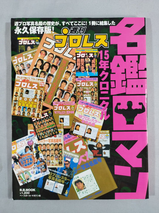 週刊プロレス 名鑑ロマン 15年クロニクル