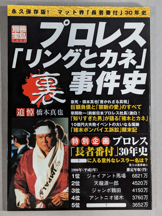別冊宝島1200 プロレス｢リングとカネ｣裏事件史
