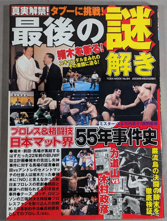 真実解禁!最後の謎解き 日本マット界55年事件史