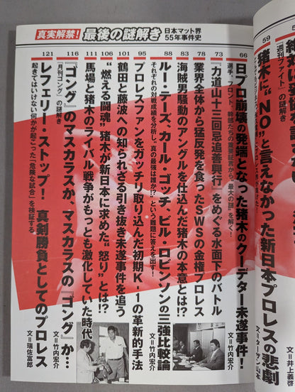 真実解禁!最後の謎解き 日本マット界55年事件史