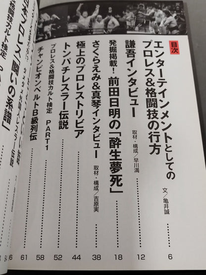 プロレス伝説 プロレスをあきらめるな!エンタメ魂爆発!