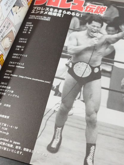プロレス伝説 プロレスをあきらめるな!エンタメ魂爆発!