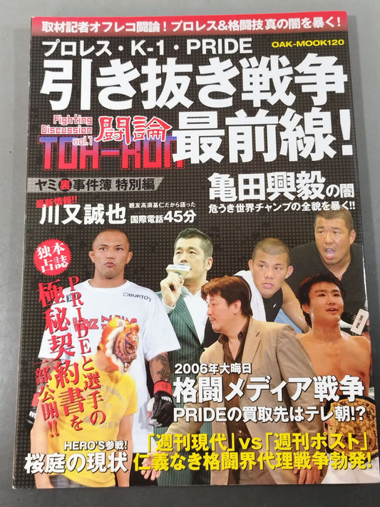 プロレス・K-1・PRIDE 引き抜き戦争最前線!永久保存版