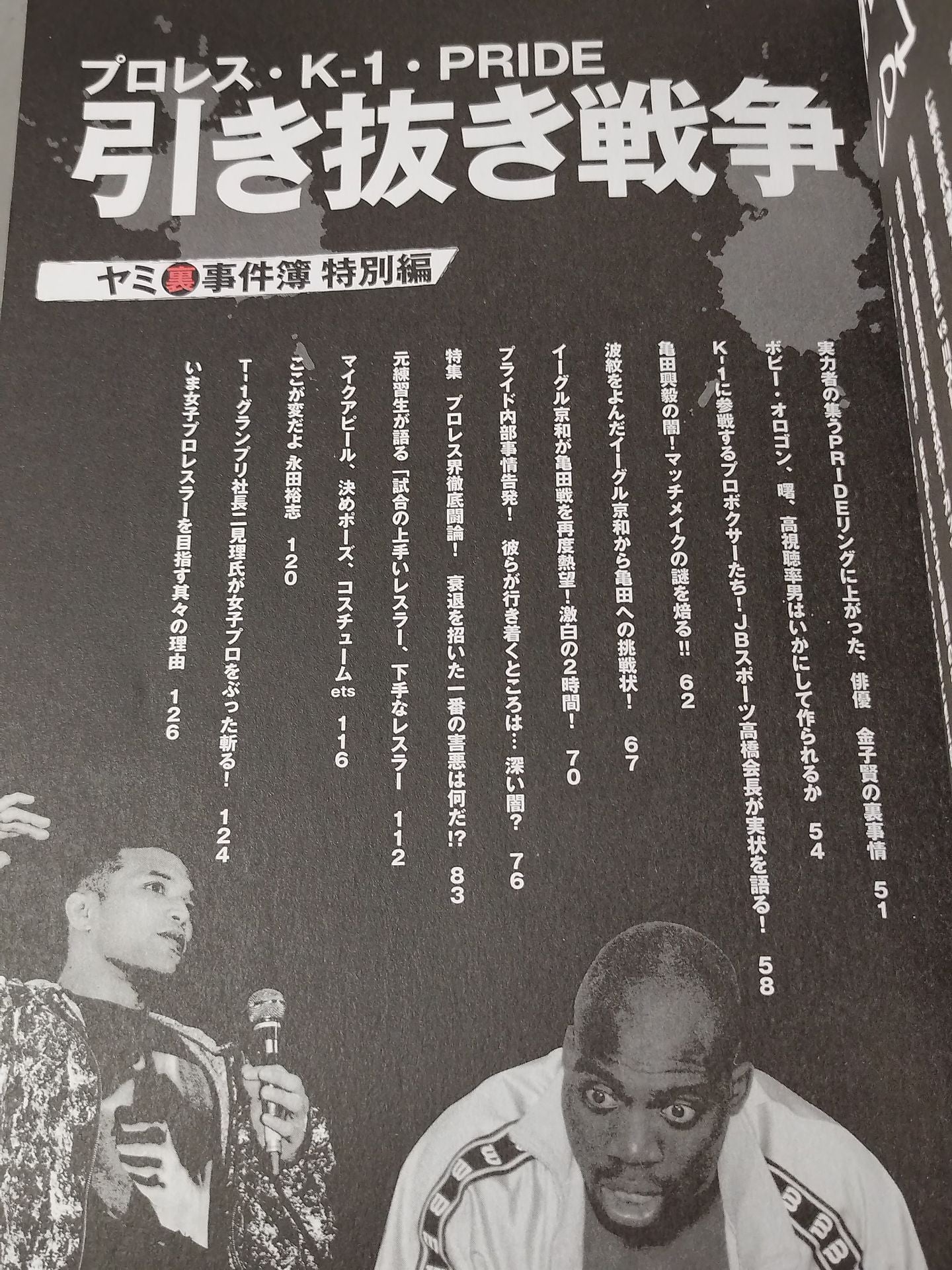 プロレス・K-1・PRIDE 引き抜き戦争最前線!永久保存版