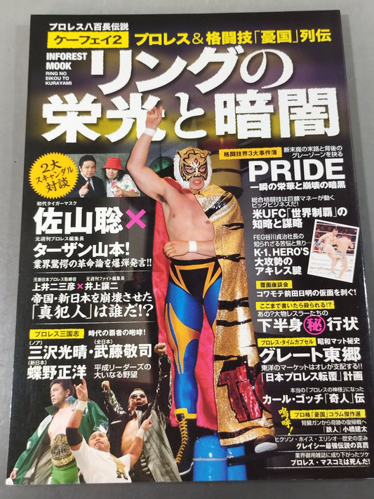 プロレス八百長伝説ケーフェイ2 プロレス&格闘技｢憂国｣列伝