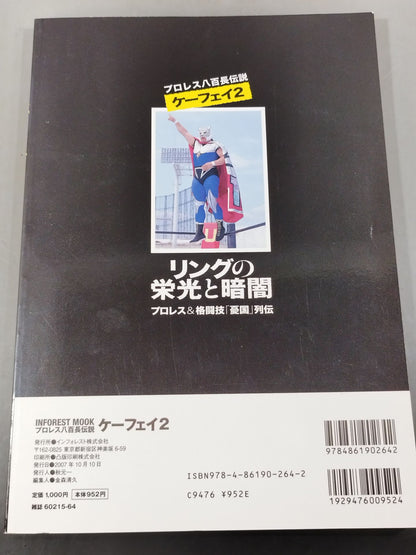 プロレス八百長伝説ケーフェイ2 プロレス&格闘技｢憂国｣列伝