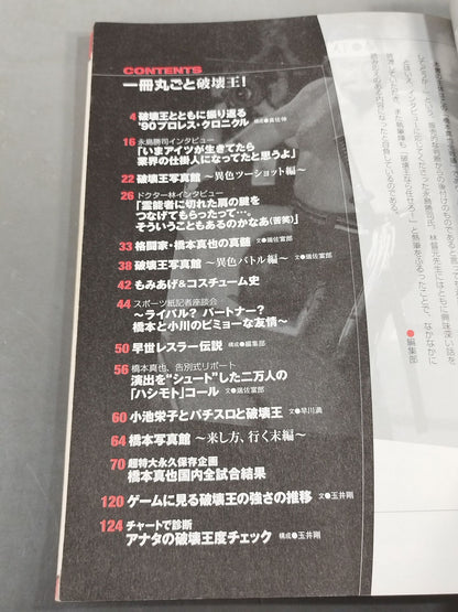 僕たちが好きだった 真説 橋本真也