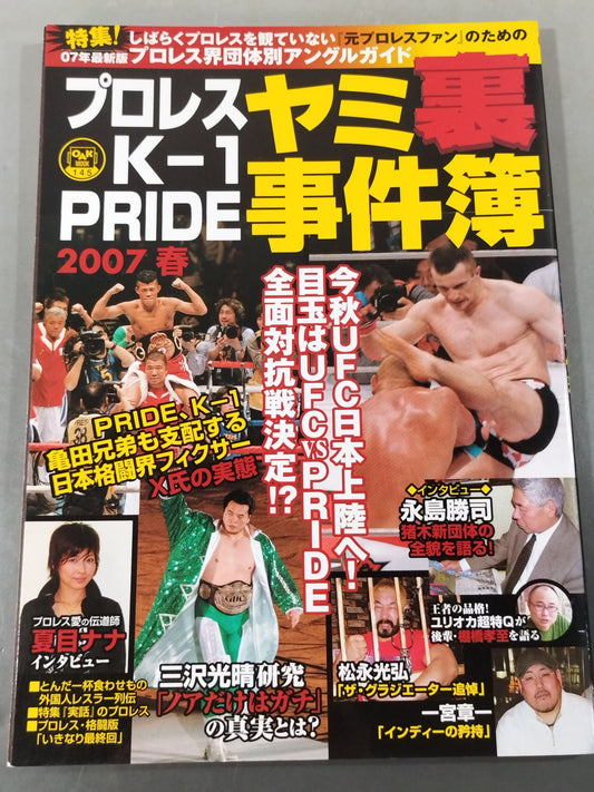 プロレス・K-1・PRIDE ヤミ裏事件簿2007春