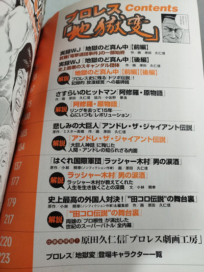 別冊宝島1630 プロレス『地獄変』闘う男たちの｢光と影｣を描くプロレス劇画の決定版!