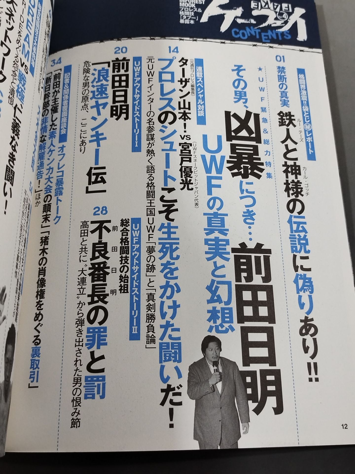 ケーフェイ Vol.4 その男､凶暴につき… 前田日明・UWFの真実と幻想