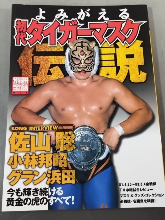 別冊宝島916 よみがえる 初代タイガーマスク伝説