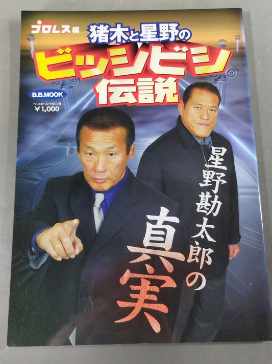 Inoki  and Hoshino's Legend of Bishibishi ~Kantaro HoshinoThe Truth of ~