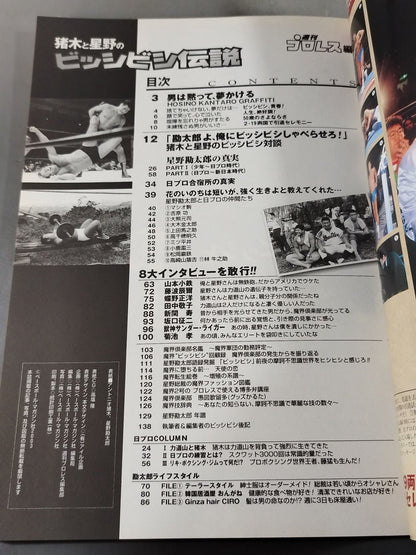 Inoki  and Hoshino's Legend of Bishibishi ~Kantaro HoshinoThe Truth of ~