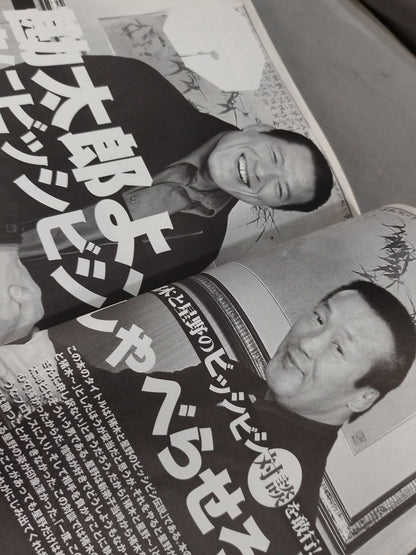 Inoki  and Hoshino's Legend of Bishibishi ~Kantaro HoshinoThe Truth of ~
