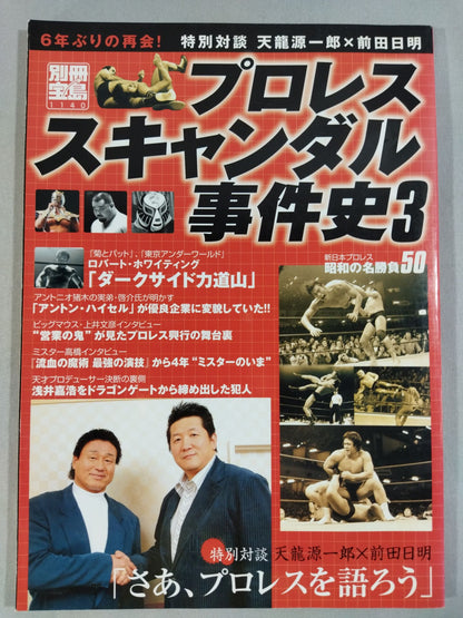 別冊宝島1140 プロレススキャンダル事件史3