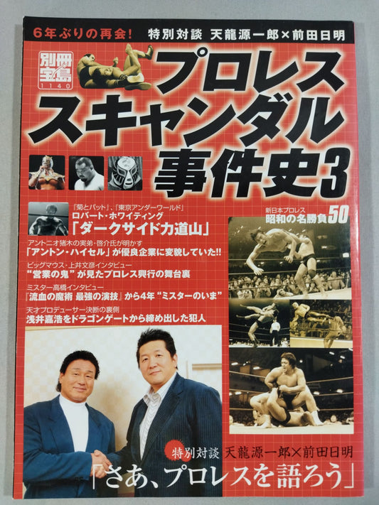 別冊宝島1140 プロレススキャンダル事件史3