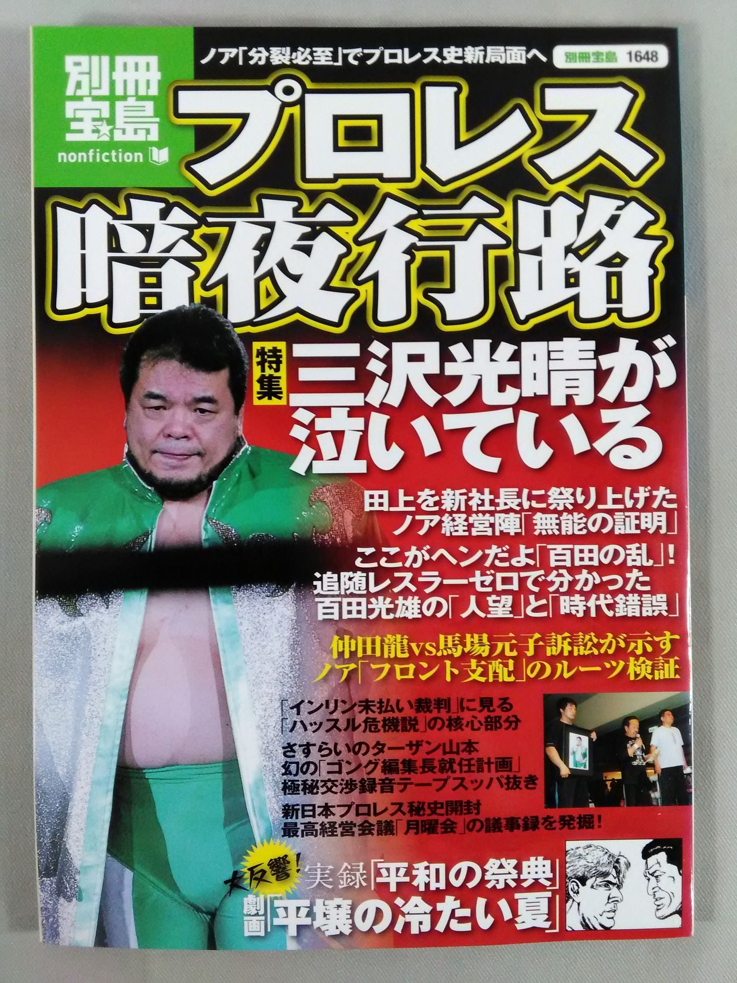 Separate volume Treasure Island 1648 Pro Wrestling  Dark Night Journey Noah "Division is Inevitable" Pro Wrestling History Goes New
