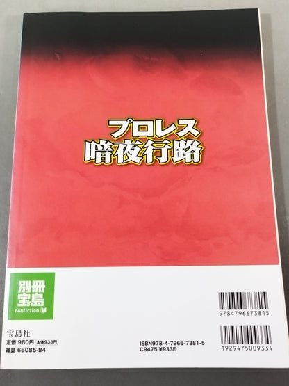 Separate volume Treasure Island 1648 Pro Wrestling  Dark Night Journey Noah "Division is Inevitable" Pro Wrestling History Goes New