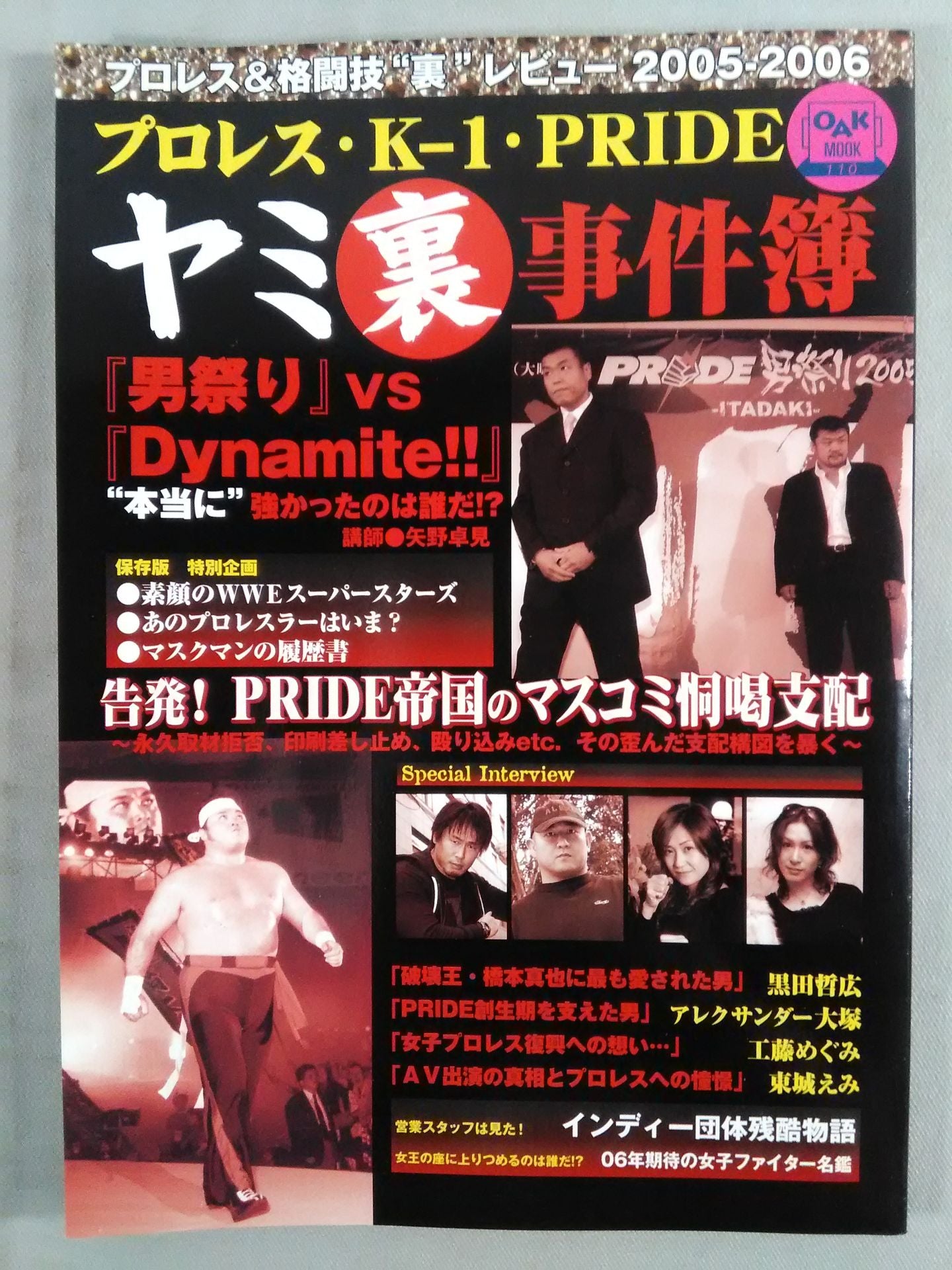 プロレス・K-1・PRIDE ヤミ裏事件簿