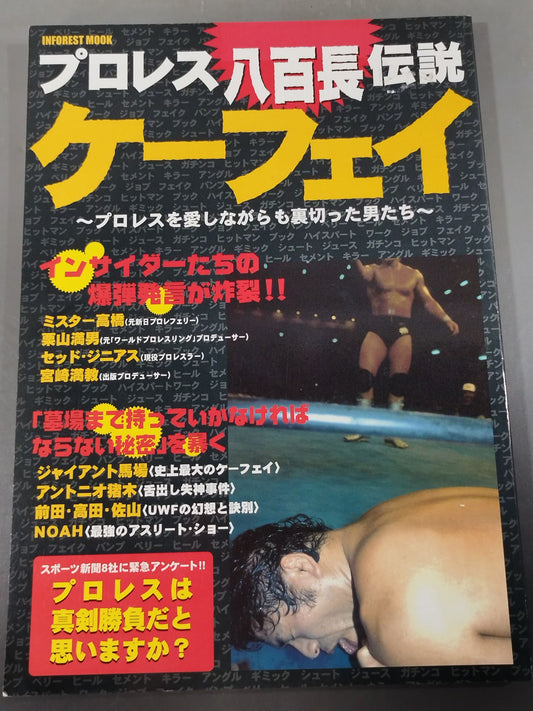 プロレス八百長伝説ケーフェイ プロレスを愛しながらも裏切った男たち