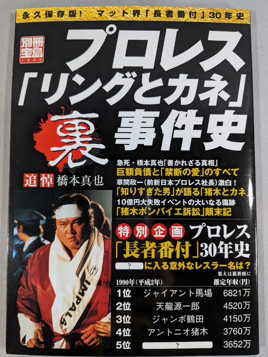 Bessatsu Takarajima 1200 Pro Wrestling  "Ring and Money" Back Case History
