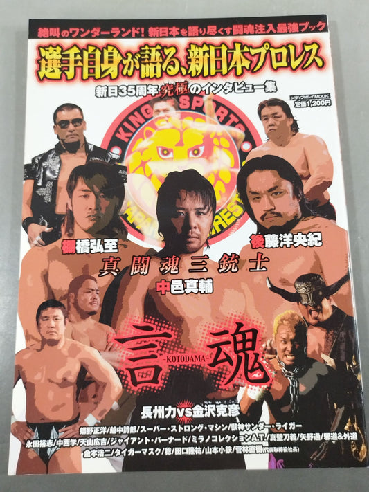 選手自身が語る、新日本プロレス