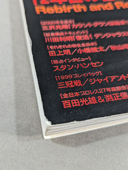 全日本プロレス2000年鑑