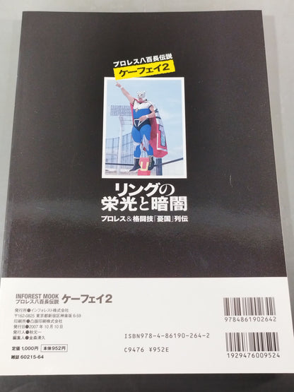プロレス八百長伝説ケーフェイ2 プロレス&格闘技｢憂国｣列伝