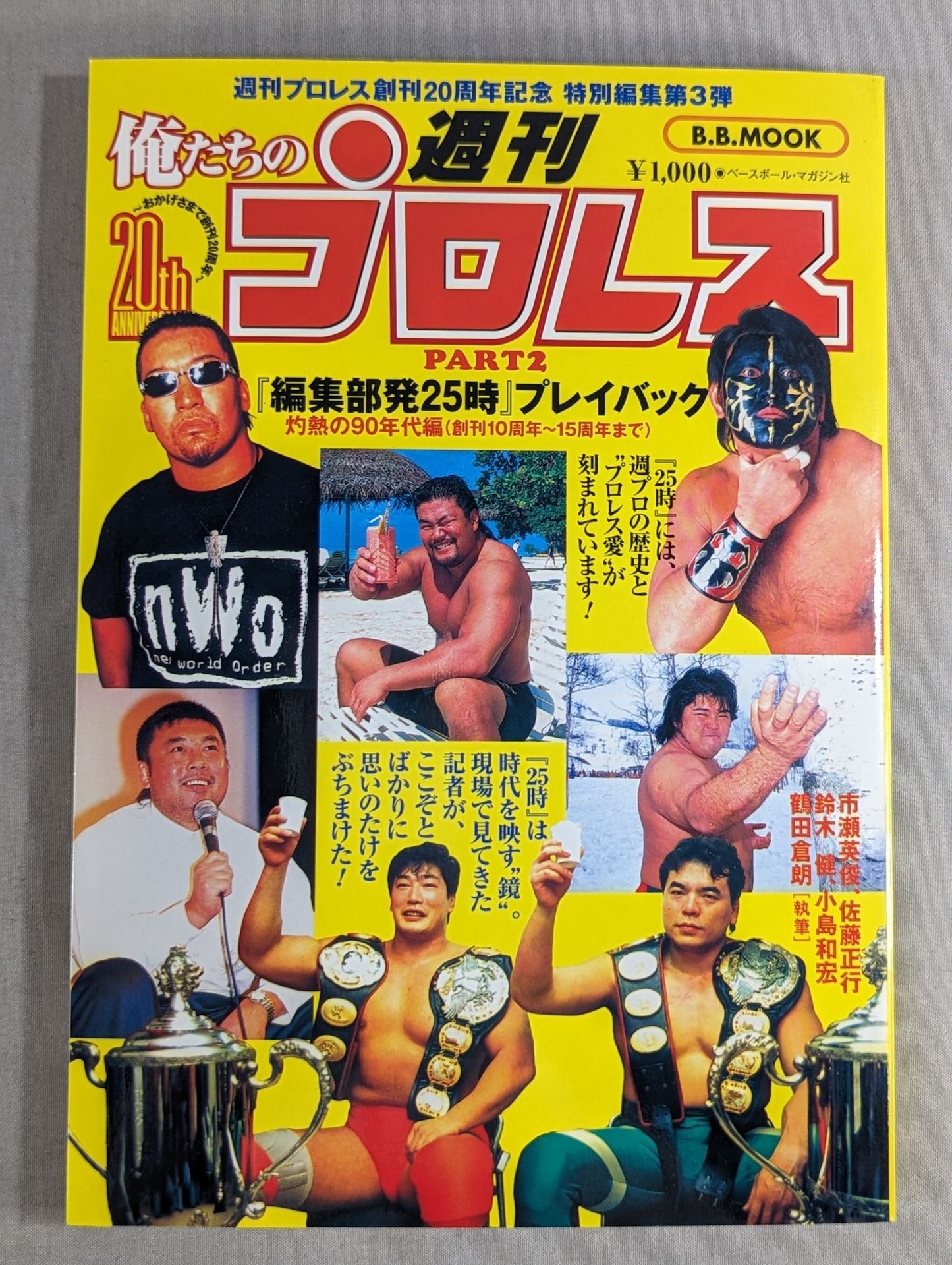 俺たちの週刊プロレスPART2 『編集部発25時』