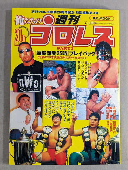 俺たちの週刊プロレスPART2 『編集部発25時』
