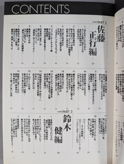 俺たちの週刊プロレスPART2 『編集部発25時』