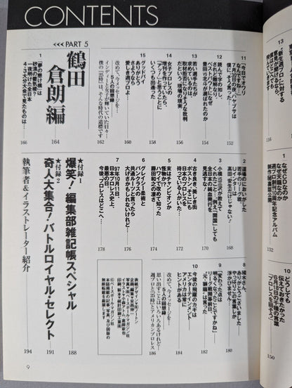 俺たちの週刊プロレスPART2 『編集部発25時』
