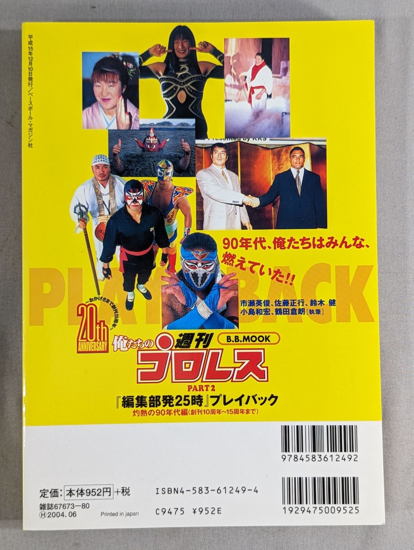 俺たちの週刊プロレスPART2 『編集部発25時』