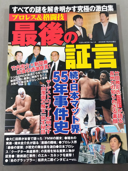プロレス&格闘技 最後の証言 すべての謎を解き明かす究極の激白集