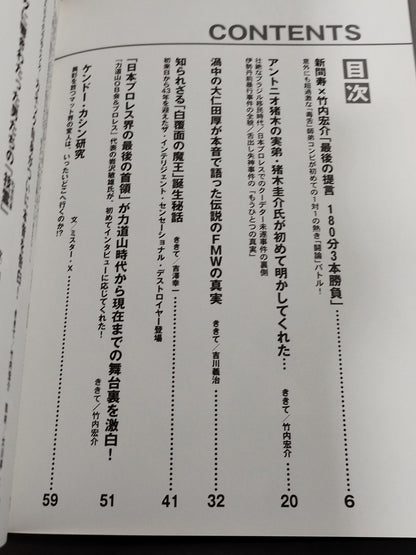 プロレス&格闘技 最後の証言 すべての謎を解き明かす究極の激白集