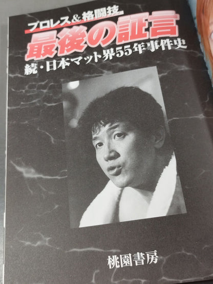 プロレス&格闘技 最後の証言 すべての謎を解き明かす究極の激白集