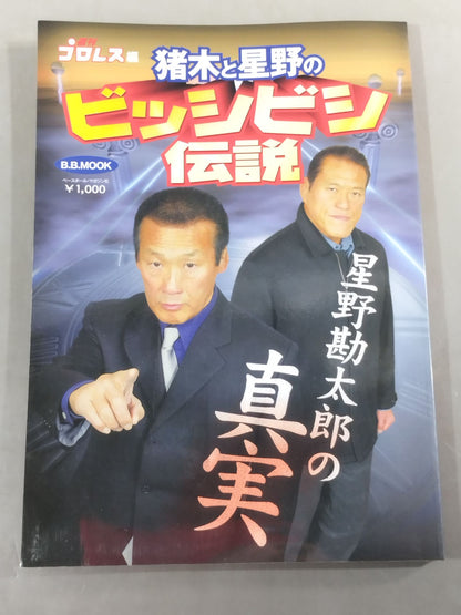 猪木と星野のビッシビシ伝説 ～星野勘太郎の真実～