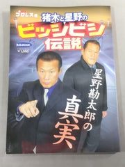 直筆サイン入り　猪木と星野のビッシビシ伝説 : 星野勘太郎の真実 直筆サイン入り 猪木と星野のビッシビシ伝説 : 星野勘太郎の真実