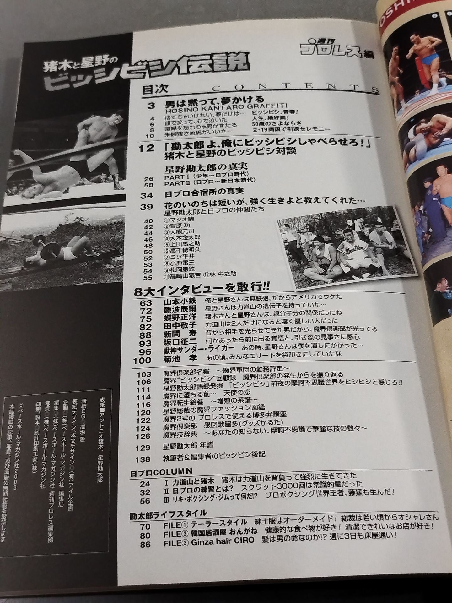 猪木と星野のビッシビシ伝説 ～星野勘太郎の真実～