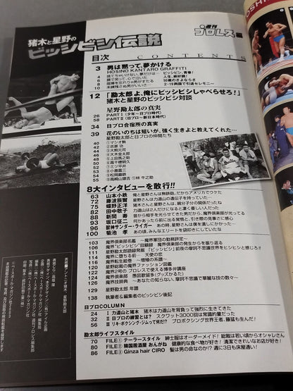 猪木と星野のビッシビシ伝説 ～星野勘太郎の真実～