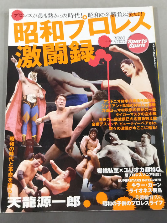 昭和プロレス激闘録  プロレスが最も熱かった時代! 昭和の名勝負に涙せよ!