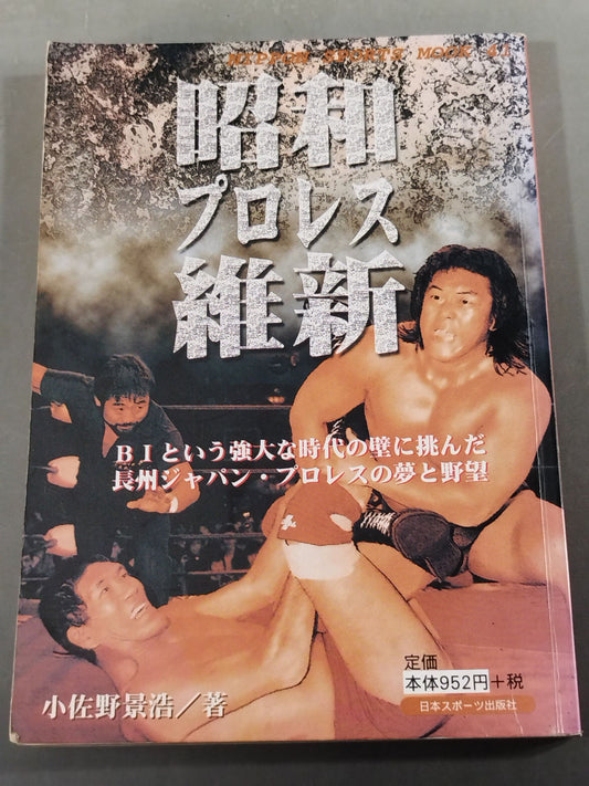 昭和プロレス維新