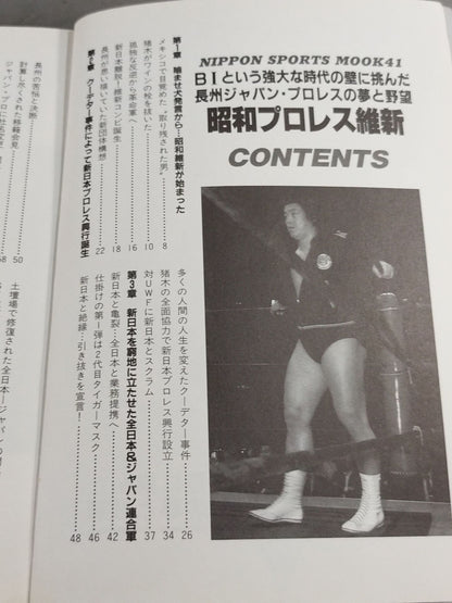昭和プロレス維新
